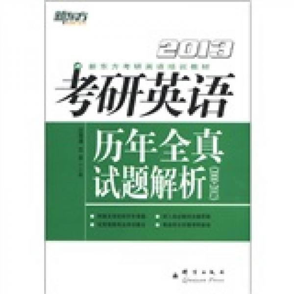 新东方考研英语培训教材：2013考研英语历年全真试题解析（2000-2012）