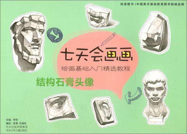 七天会画画：结构石膏头像