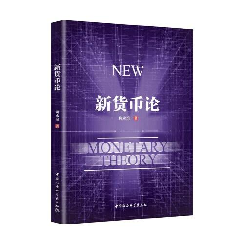 新貨幣論
