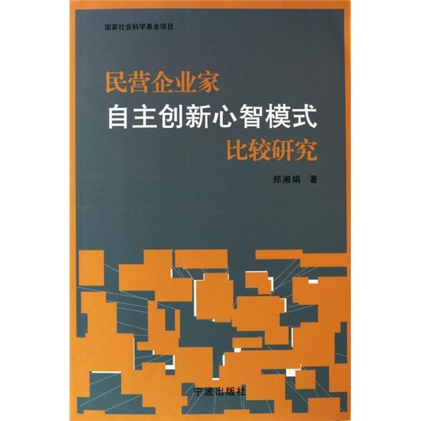 民營(yíng)企業(yè)家自主創(chuàng)新心智模式比較研究