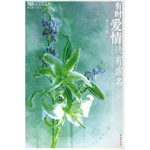 有時愛情徒有虛名