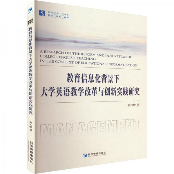 教育信息化背景下大學(xué)英語教學(xué)改革與創(chuàng)新實踐研究/經(jīng)管文庫