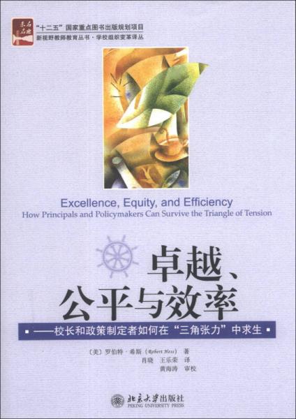 新視野教師教育叢書·學校組織變革譯叢·卓越、公平與效率：校長和政策制定者如何在“三角張力”中求生