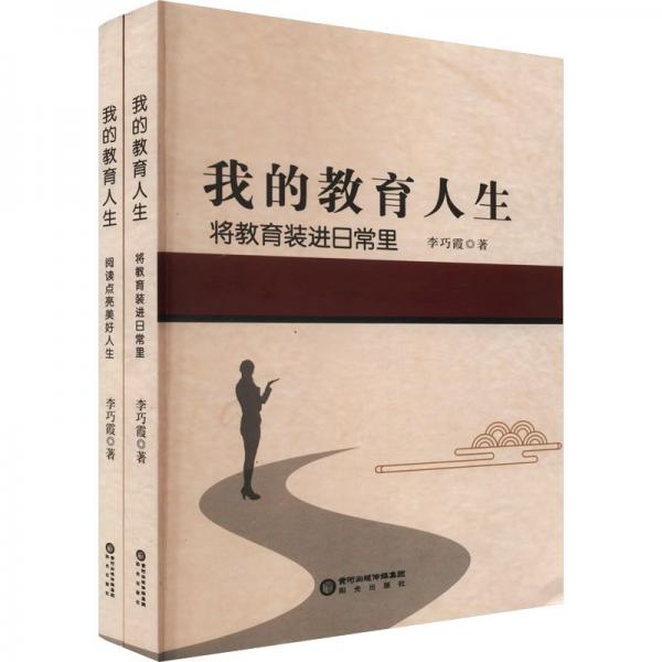 我的教育人生(共2冊)