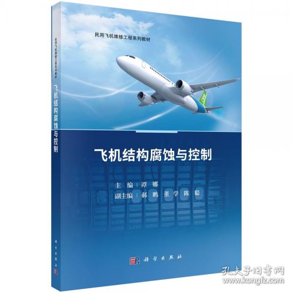 飛機(jī)結(jié)構(gòu)腐蝕與控制