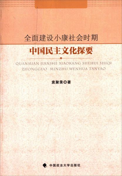 全面建設(shè)小康社會(huì)時(shí)期中國(guó)民主文化探要