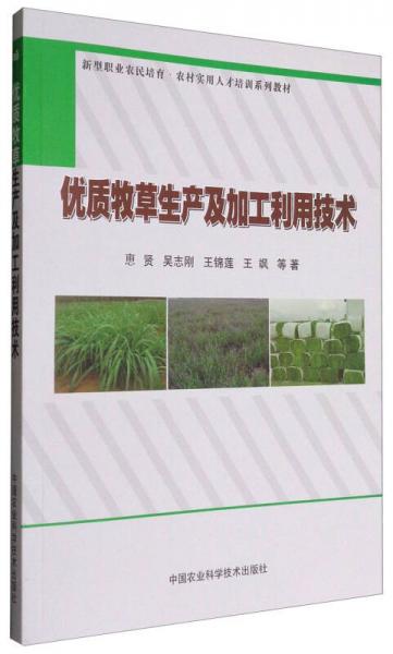 优质牧草生产及加工利用技术