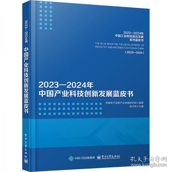2023―2024年中国产业科技创新发展蓝皮书