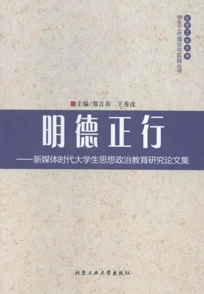 明德正行:新媒體時(shí)代大學(xué)生思想政治教育研究論文集