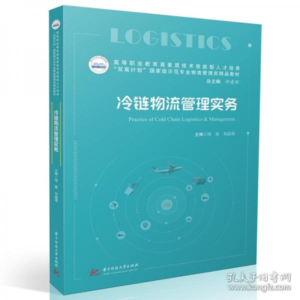冷鏈物流管理實務