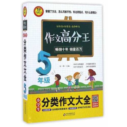 小学生分类作文大全 5年级