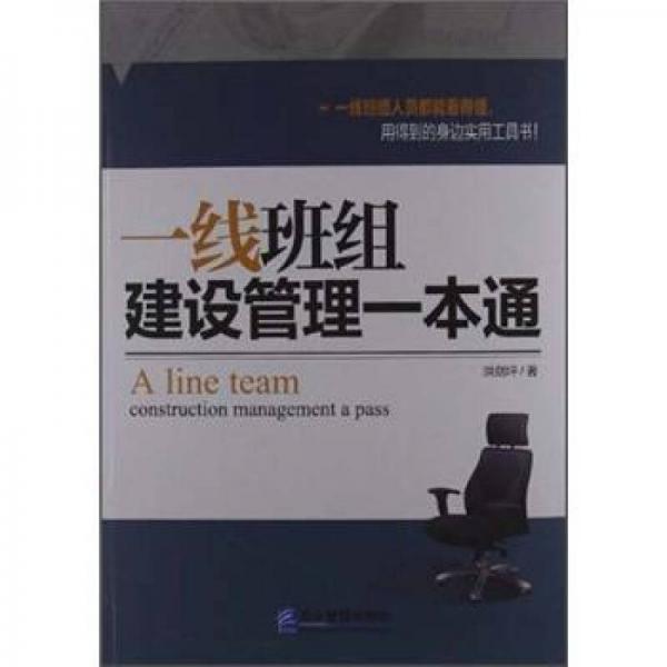 一線班組建設(shè)管理一本通