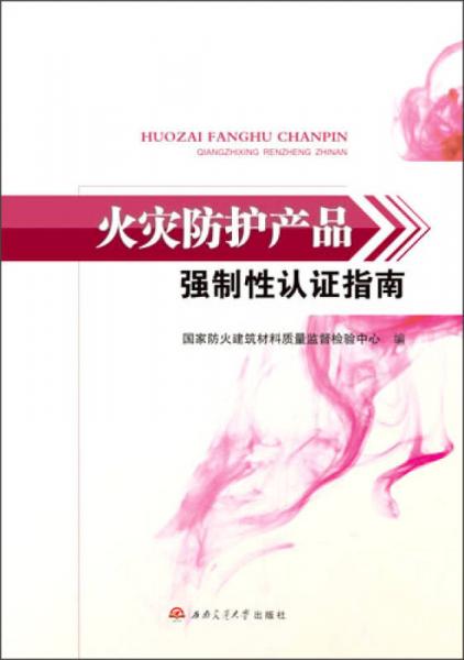 火災(zāi)防護(hù)產(chǎn)品強(qiáng)制性認(rèn)證指南