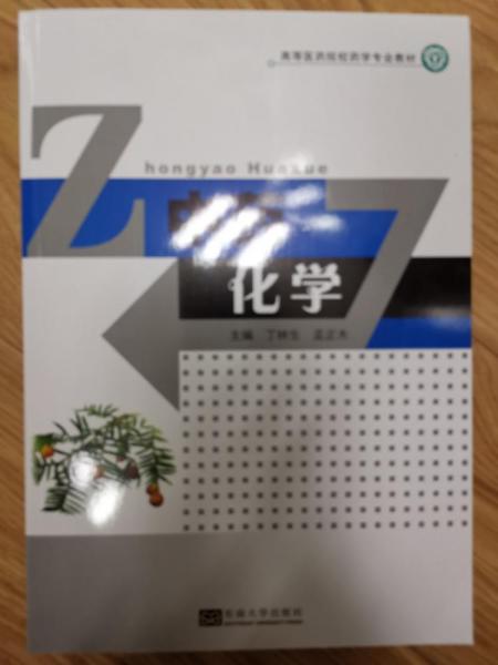 中藥化學(xué)