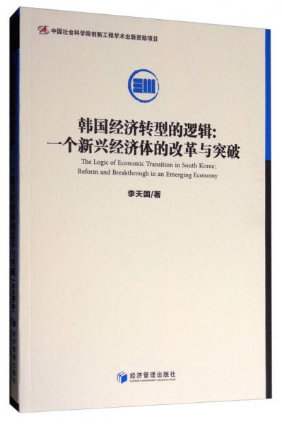 韓國經濟轉型的邏輯：一個新興經濟體的改革與突破