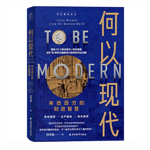 何以現(xiàn)代：來自西方的財政智慧（國家成長的秘密，盡見財政的演進(jìn)脈絡(luò)！一書看懂財政本質(zhì)，讀懂現(xiàn)代國家治理邏輯?。? onerror=