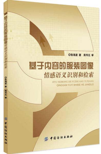 基于內(nèi)容的服裝圖像情感語義識(shí)別和檢索