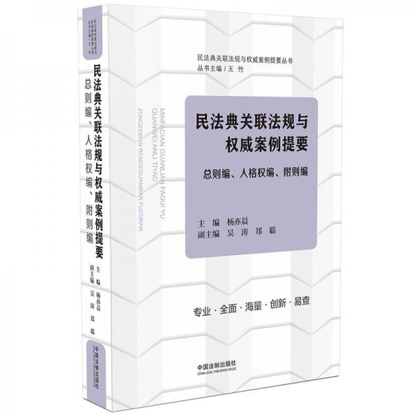 民法典关联法规与权威案例提要：总则编、人格权编、附则编