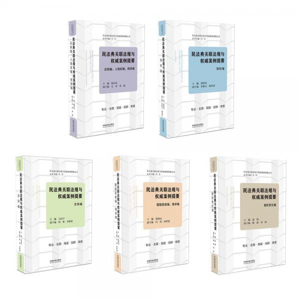 民法典关联法规与权威案例提要：总则编、人格权编、附则编
