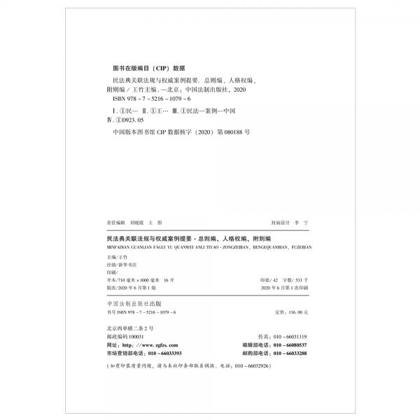 民法典关联法规与权威案例提要：总则编、人格权编、附则编