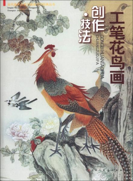 當(dāng)代美術(shù)名家中國畫創(chuàng)作經(jīng)典叢書：工筆花鳥畫創(chuàng)作·技法