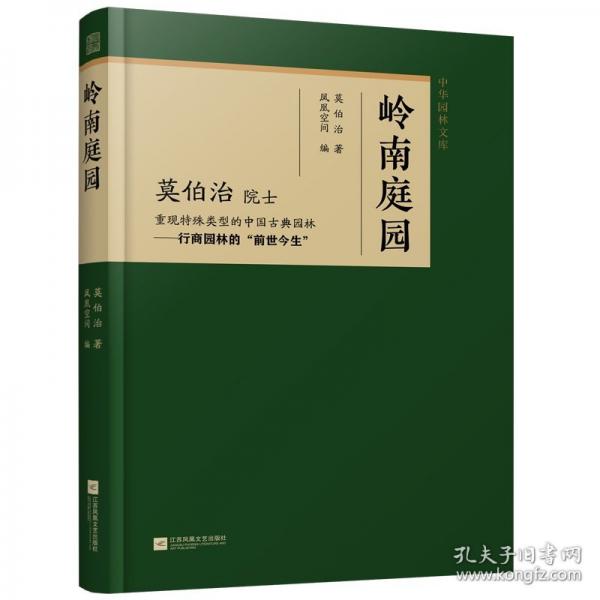 嶺南庭園 重現(xiàn)特殊類型的中國古典園林——行商園林的前世今生，首屆梁思成建筑獎(jiǎng)獲得者莫伯治院士的扛鼎之作