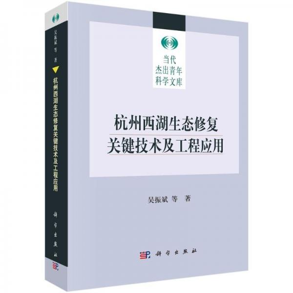 杭州西湖生態(tài)修復(fù)關(guān)鍵技術(shù)及工程應(yīng)用(精)/當(dāng)代杰出青年科學(xué)文庫(kù)
