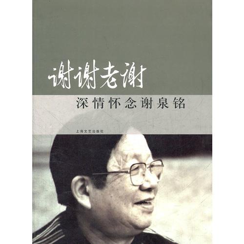 謝謝老謝—深愛懷念謝泉銘