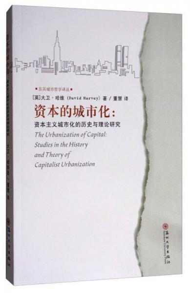 东吴城市哲学译丛资本的城市化：资本主义城市化的历史与理论研究