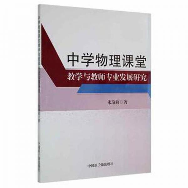 中學(xué)物理課堂教學(xué)與教師專業(yè)發(fā)展研究