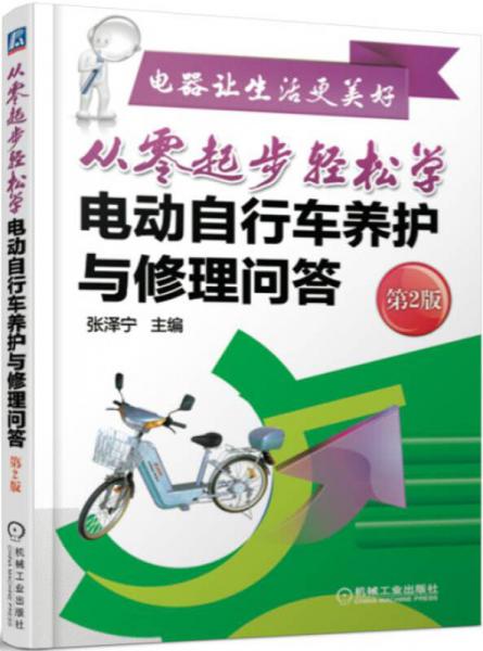 從零起步輕松學(xué)電動自行車養(yǎng)護與修理問答（第2版）