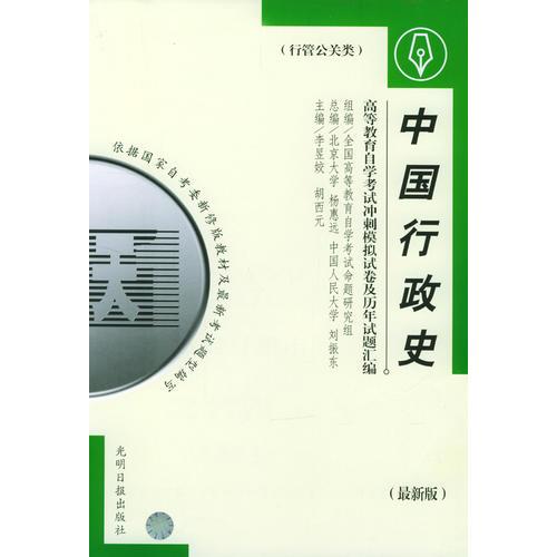高等教育自學(xué)考試指定教材沖刺模擬試卷及歷年試題匯編（行管公關(guān)類）最新版：中國行政史