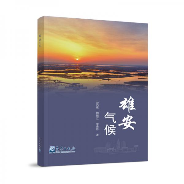 雄安氣候