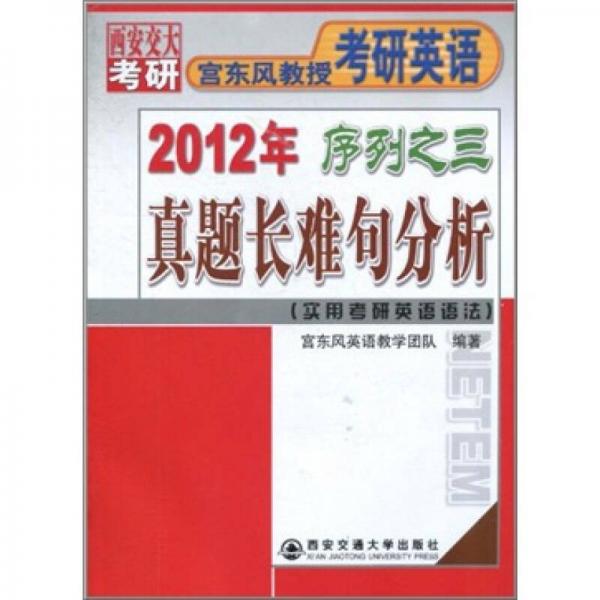 2012年宫东风教授考研英语序列之3：真题长难句分析