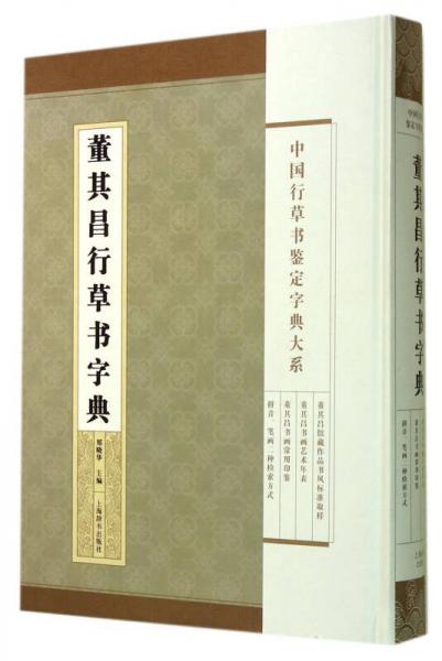 中国行草书鉴定字典大系·董其昌行草书字典