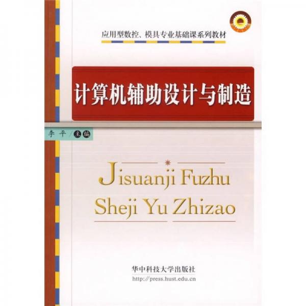 計(jì)算機(jī)輔助設(shè)計(jì)與制造