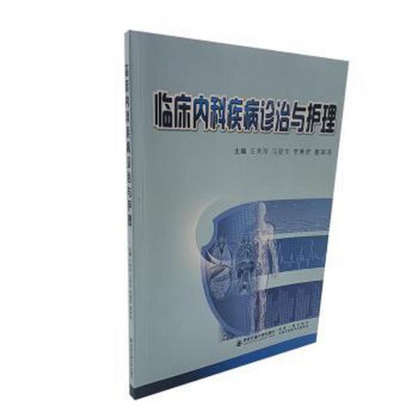 臨床內(nèi)科疾病診治與護(hù)理