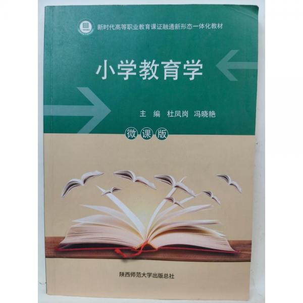 小學教育學