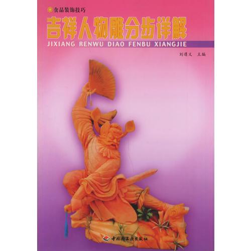 吉祥人物雕分步詳解/食品裝飾技巧