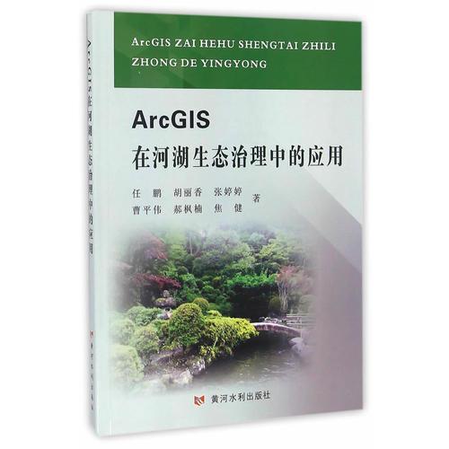ArcGIS在河湖生态治理中的应用