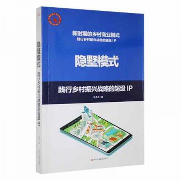 全新正版图书 隐墅模式马勇伟中华工商联合出版社有限责任公司9787515836126