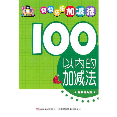 100以內(nèi)的加減法——小企鵝童書：快快樂(lè)樂(lè)加減法