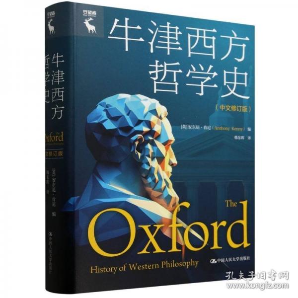 牛津西方哲學史（中文修訂版）