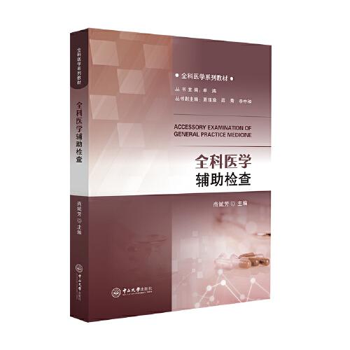 全科醫(yī)學(xué)輔助檢查-全科醫(yī)學(xué)系列教材