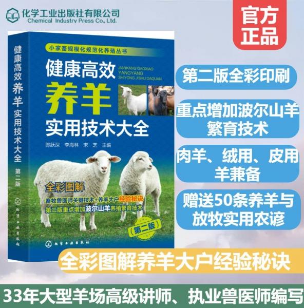 健康高效養(yǎng)羊?qū)嵱眉夹g(shù)大全(第2版全彩圖解)/小家畜規(guī)?；?guī)范化養(yǎng)殖叢書(shū)