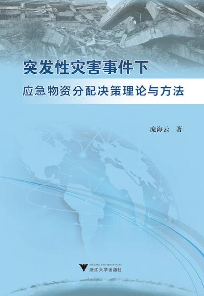 突發(fā)性災(zāi)害事件下應(yīng)急物資分配決策理論與方法