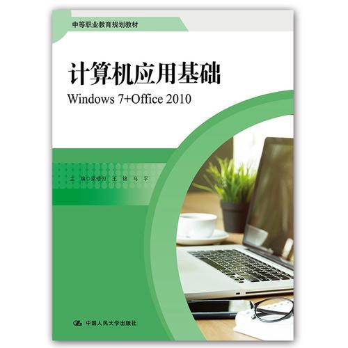 计算机应用基础：Windows7+Office2010(中等职业教育规划教材)