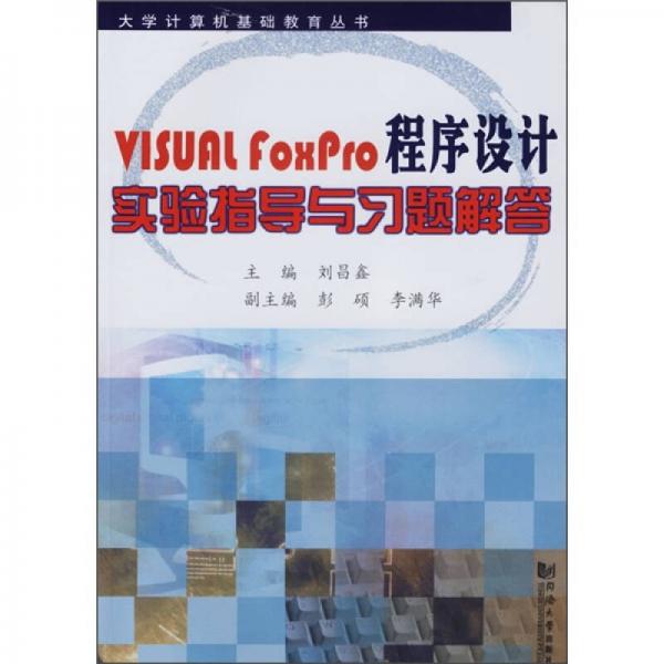 VISUAL FOXPRO程序设计实验指导与习题解答