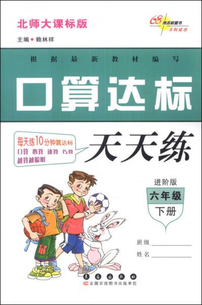 口算达标天天练：6年级（下册）（北师大课标版）（进阶版）