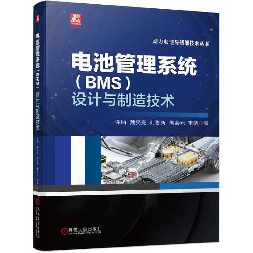電池管理系統(tǒng)（BMS）設(shè)計(jì)與制造技術(shù) 許鈾 魏亮亮 劉魯新 熊會(huì)元 雷